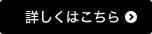 詳しくはこちら