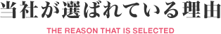 当社が選ばれている理由