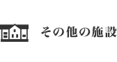 その他の施設