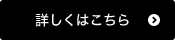 詳しくはこちら