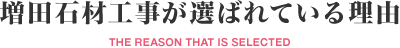 増田石材工事が選ばれている理由
